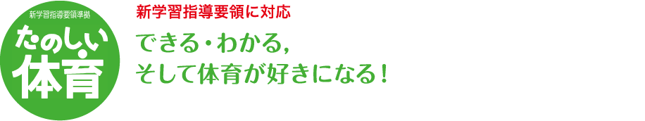 たのしい体育 新学習指導要領に対応 できる・わかる,そして体育が好きになる!
