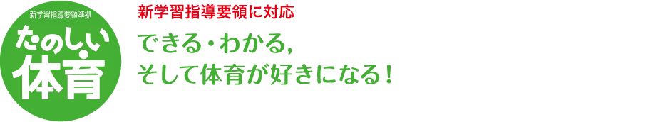 たのしい体育 新学習指導要領に対応 できる・わかる，そして体育が好きになる！ 