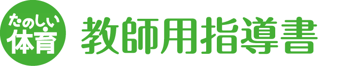 たのしい体育 教師用指導書