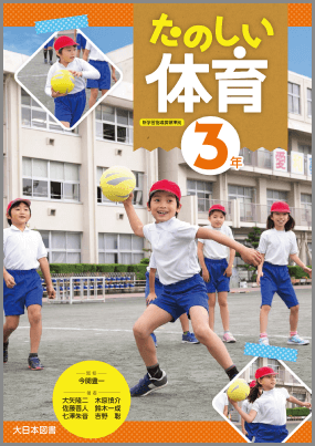 たのしい体育 3年
