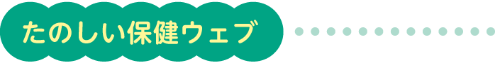 たのしい保健ウェブ