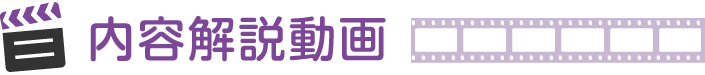 内容解説動画