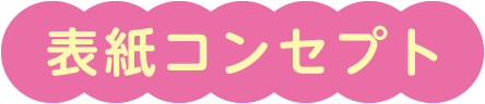 表紙コンセプト