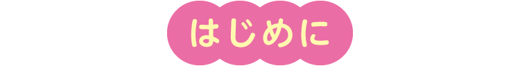 はじめに
