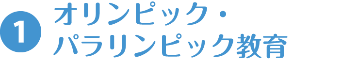 1.オリンピック・パラリンピック教育