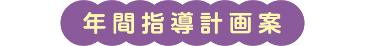 年間指導計画案