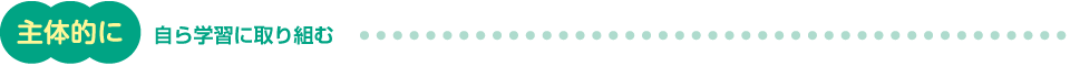 主体的に 自ら学習に取り組む