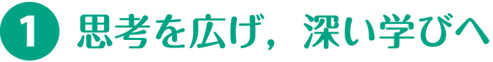 1.思考を広げ，深い学びへ