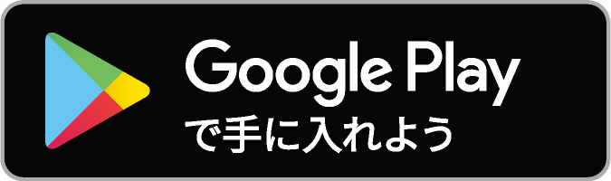 Google Playで手に入れよう