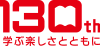 130th 学ぶ楽しさとともに