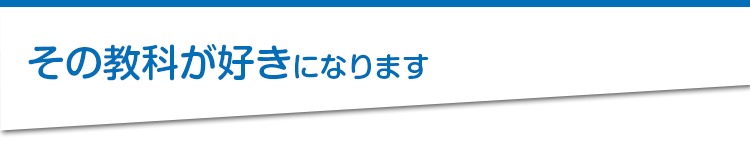 その教科が好きになります