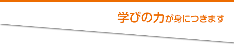 学びの力が身につきます