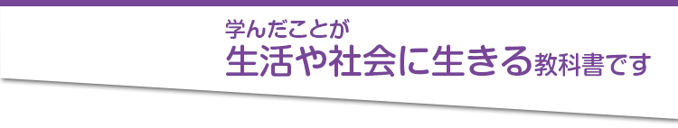 学んだことが生活や社会に生きる教科書です