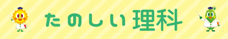 たのしい理科