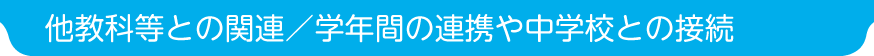 他教科等との関連／学年間の連携や中学校との接続