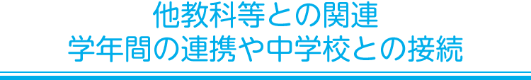 他教科等との関連／学年間の連携や中学校との接続