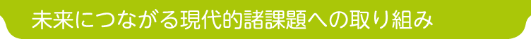 未来につながる現代的諸課題への取り組み