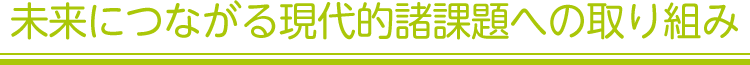 未来につながる現代的諸課題への取り組み