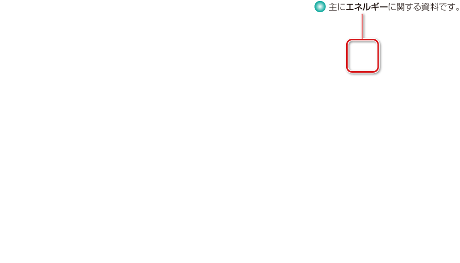 内容解説：主にエネルギーに関する資料