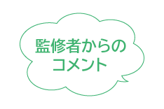 監修者からのコメント