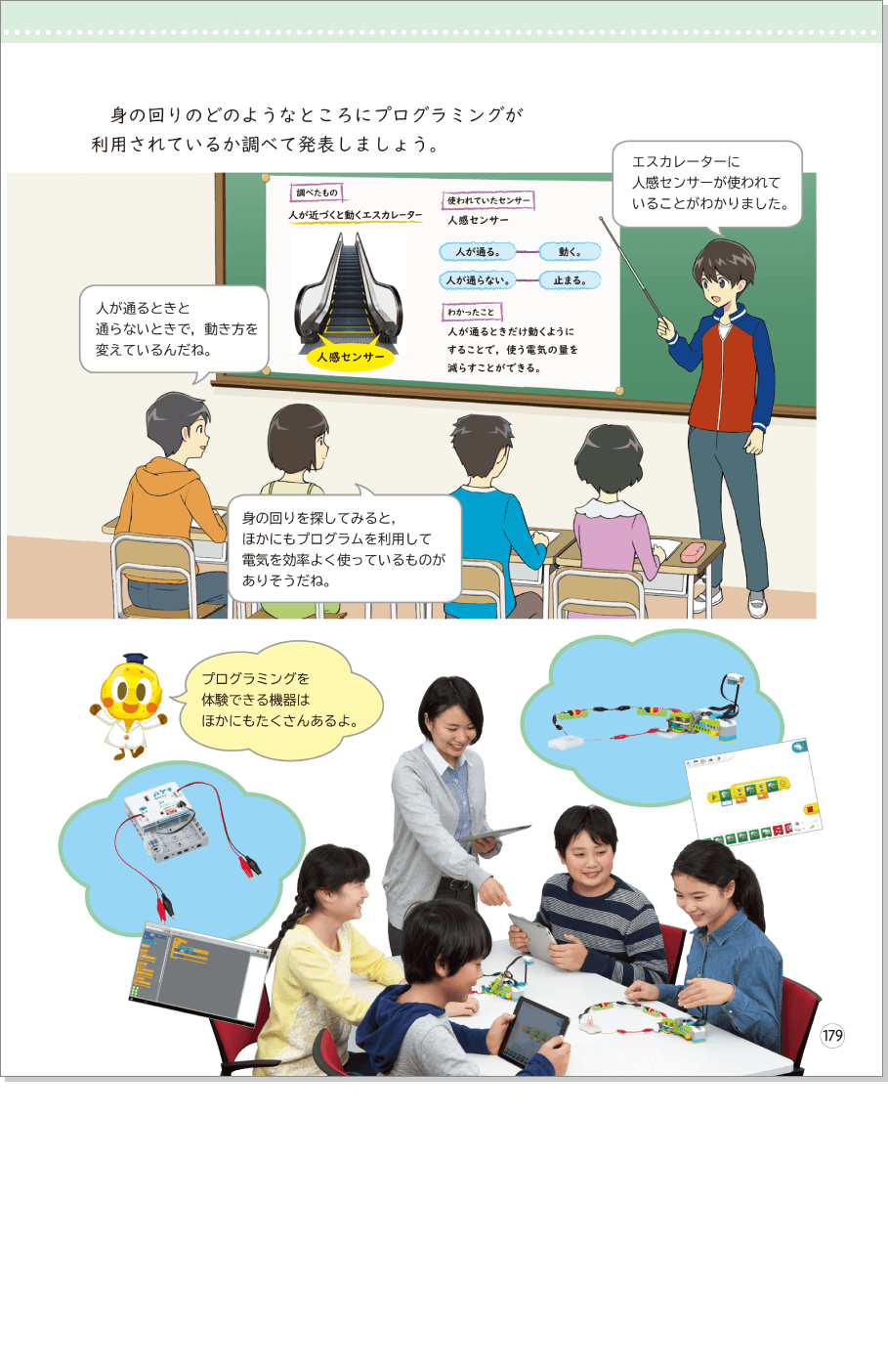 内容解説:第6学年におけるプログラミング教育4