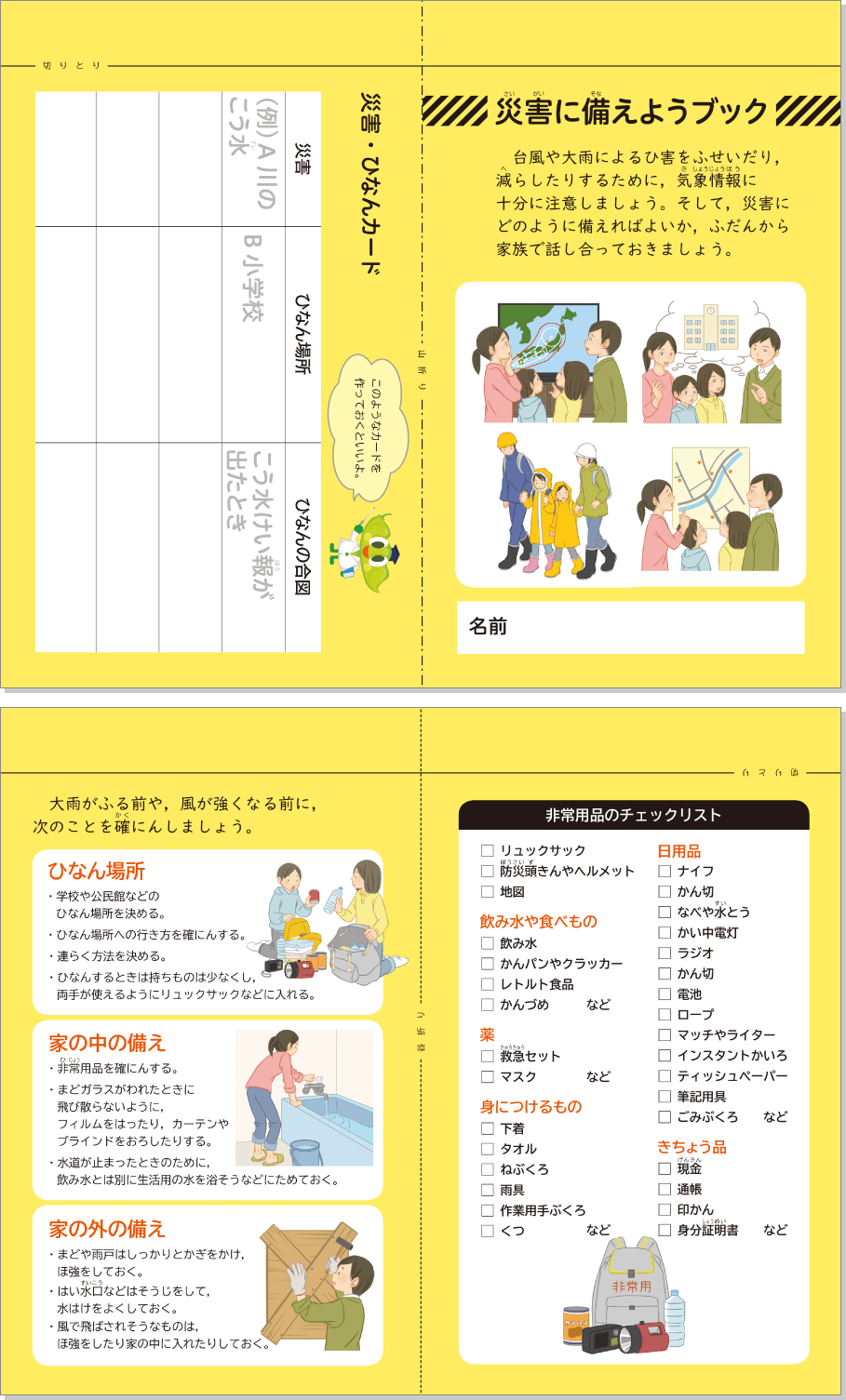 内容解説:災害に備えようブック