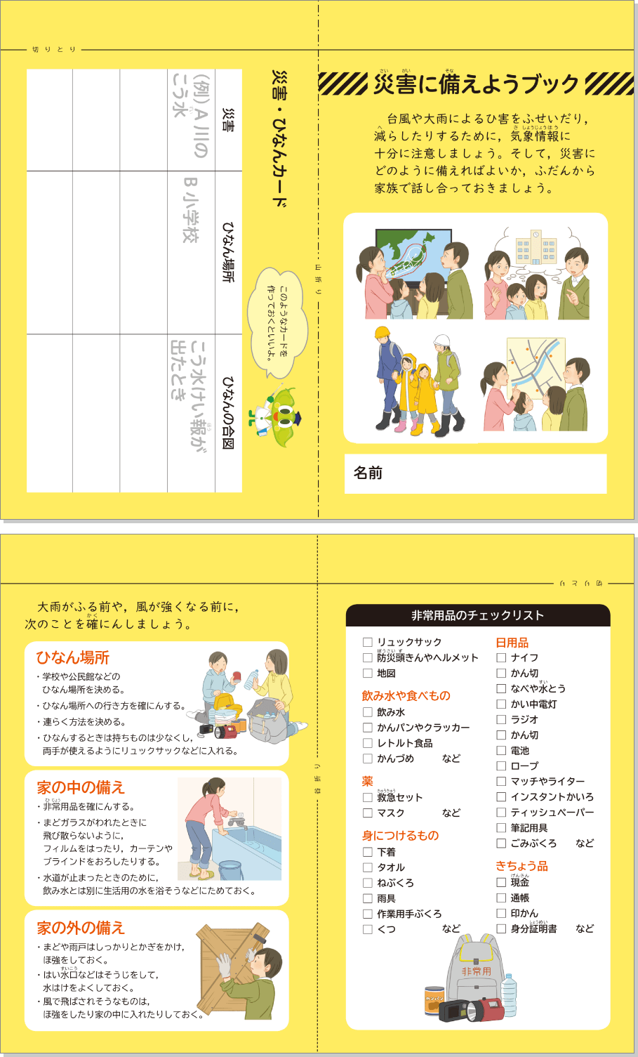 内容解説：災害に備えようブック