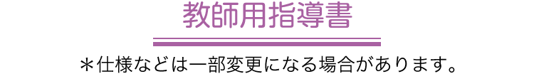 教師用指導書（第3～第6学年 各1巻） ＊仕様などは一部変更になる場合があります。