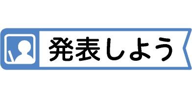 発表しよう