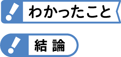 わかったこと 結論