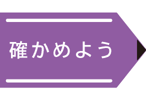 確かめよう