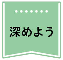 深めよう