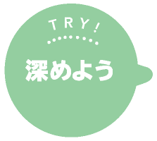 TRY! 深めよう