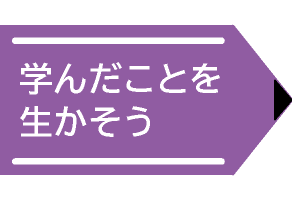 学んだことを生かそう