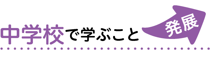 中学校で学ぶこと 発展