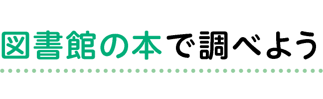 図書館の本で調べよう