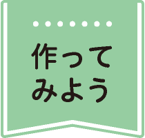 作ってみよう