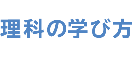 理科の学び方