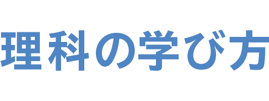 理科の学び方