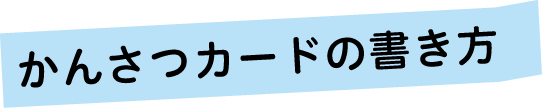 かんさつカードの書き方