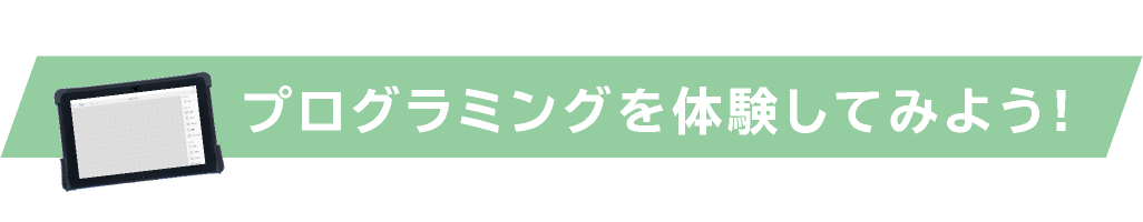 プログラミングを体験してみよう!