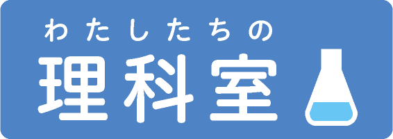 わたしたちの理科室