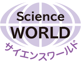 Science WORLD サイエンスワールド
