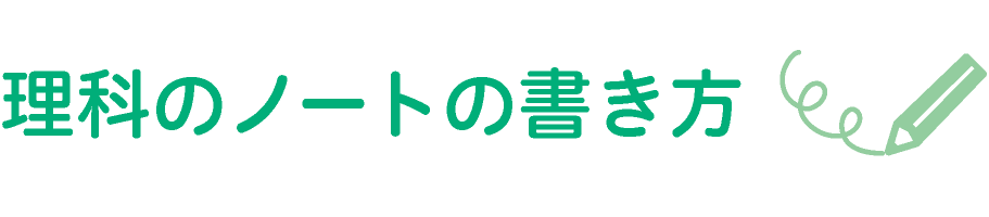 理科のノートの書き方