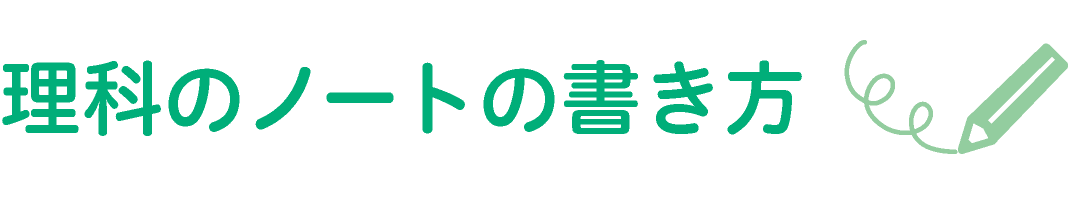 理科のノートの書き方