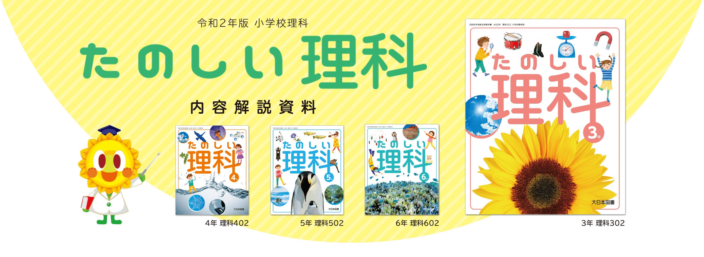 令和2年版 小学校理科 たのしい理科 内容解説資料