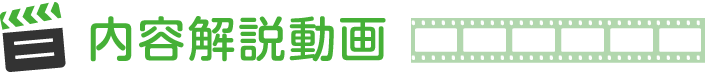 内容解説動画