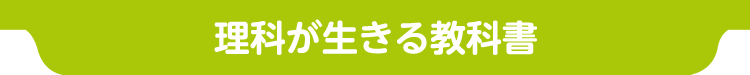 理科が生きる教科書