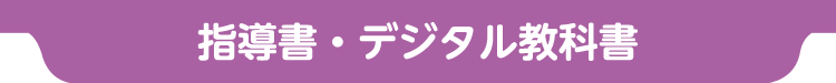指導書・デジタル教科書