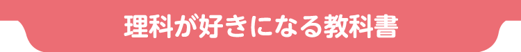 理科が好きになる教科書